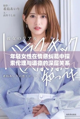 年輕女性在情感糾葛中探索倫理與道德的深層關(guān)系