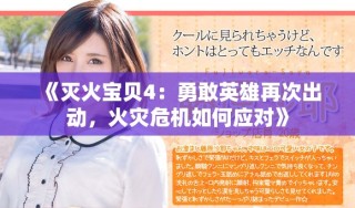 《滅火寶貝4：勇敢英雄再次出動，火災危機如何應對》