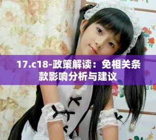 17.c18-政策解讀：免相關條款影響分析與建議