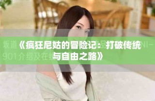 《瘋狂尼姑的冒險記：打破傳統與自由之路》