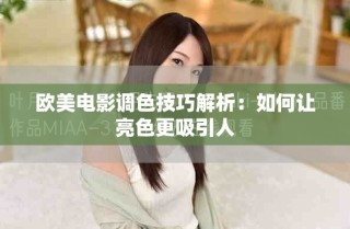 歐美電影調(diào)色技巧解析：如何讓亮色更吸引人