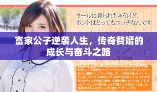 富家公子逆襲人生，傳奇贅婿的成長(zhǎng)與奮斗之路