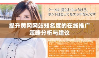 提升黃岡網站知名度的在線推廣策略分析與建議