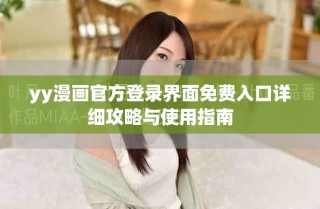yy漫畫(huà)官方登錄界面免費(fèi)入口詳細(xì)攻略與使用指南