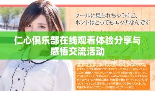 仁心俱樂部在線觀看體驗分享與感悟交流活動