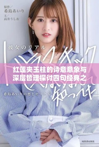 紅蓮夾玉柱的詩意意象與深層哲理探討四句經典之美