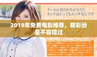 2019年免費電影推薦，精彩紛呈不容錯過