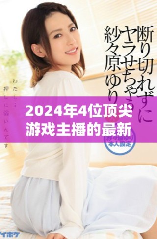 2024年4位頂尖游戲主播的最新網名分享與分析