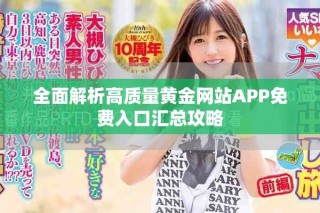 全面解析高質量黃金網站APP免費入口匯總攻略