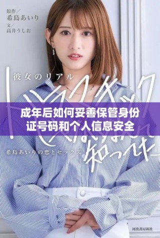 成年后如何妥善保管身份證號碼和個人信息安全