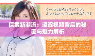 探索新潮流：澀澀視頻背后的秘密與魅力解析