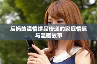 后媽的溫情繡品傳遞的家庭情感與溫暖故事