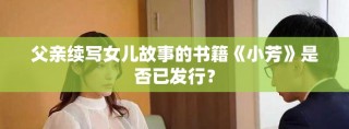 父親續寫女兒故事的書籍《小芳》是否已發行？