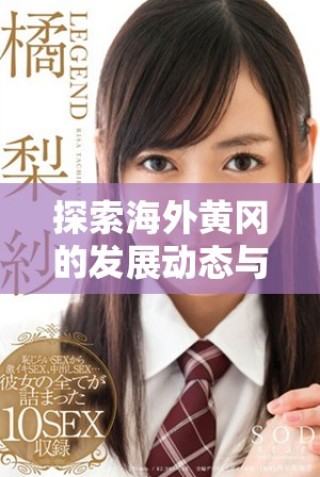 探索海外黃岡的發展動態與社區活動新趨勢