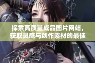 探索高質量成品圖片網站，獲取靈感與創作素材的最佳選擇