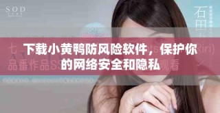 下載小黃鴨防風險軟件，保護你的網絡安全和隱私