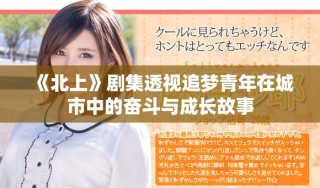 《北上》劇集透視追夢青年在城市中的奮斗與成長故事