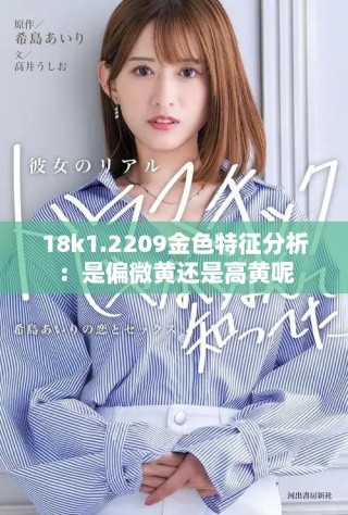 18k1.2209金色特征分析：是偏微黃還是高黃呢