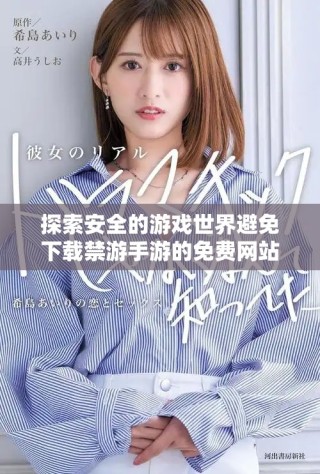 探索安全的游戲世界避免下載禁游手游的免費網站指南