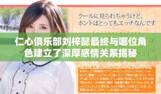 仁心俱樂部劉梓懿最終與哪位角色建立了深厚感情關(guān)系揭秘