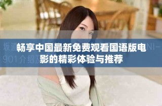 暢享中國最新免費觀看國語版電影的精彩體驗與推薦