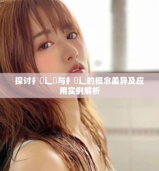 探討扌喿辶畑與扌喿辶的概念差異及應用實例解析