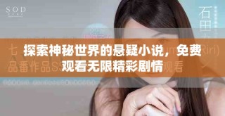 探索神秘世界的懸疑小說，免費觀看無限精彩劇情
