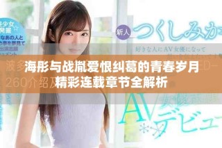 海彤與戰胤愛恨糾葛的青春歲月精彩連載章節全解析