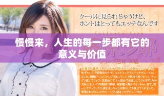 慢慢來，人生的每一步都有它的意義與價值