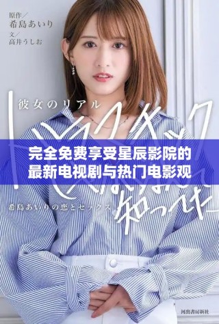 完全免費享受星辰影院的最新電視劇與熱門電影觀看體驗