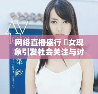 網絡直播盛行 祼女現象引發社會關注與討論