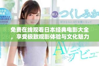 免費在線觀看日本經典電影大全，享受極致觀影體驗與文化魅力