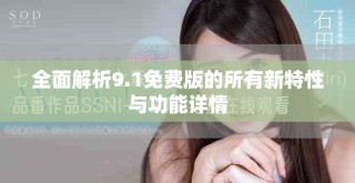 全面解析9.1免費版的所有新特性與功能詳情