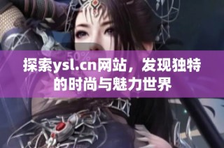 探索ysl.cn網站，發現獨特的時尚與魅力世界