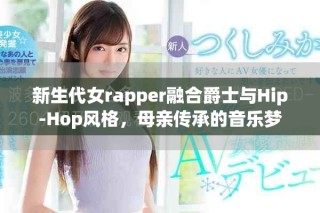 新生代女rapper融合爵士與Hip-Hop風格，母親傳承的音樂夢
