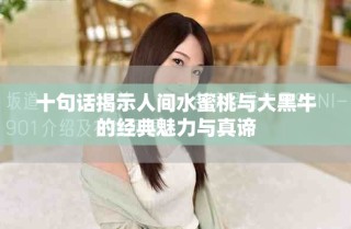 十句話揭示人間水蜜桃與大黑牛的經(jīng)典魅力與真諦