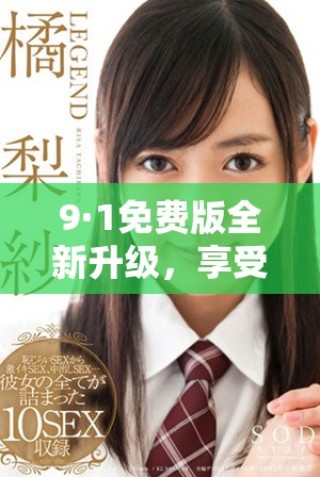 9·1免費版全新升級，享受更多實用功能與魅力體驗