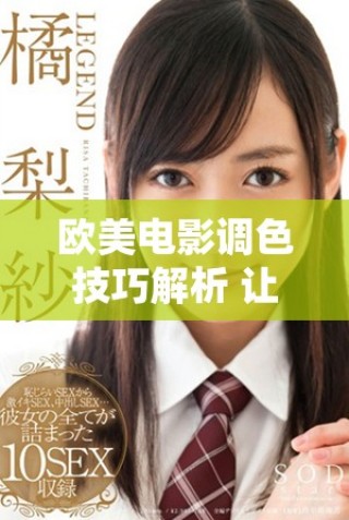 歐美電影調(diào)色技巧解析 讓亮色更具視覺沖擊力