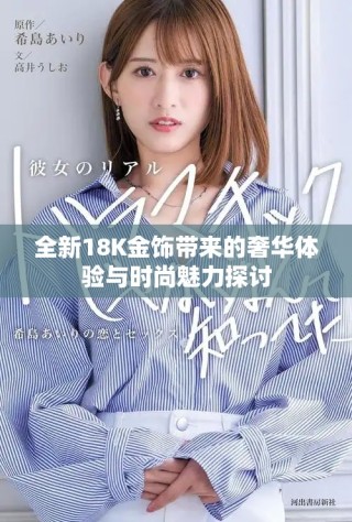 全新18K金飾帶來的奢華體驗與時尚魅力探討