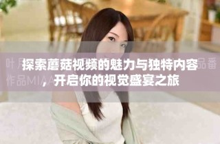 探索蘑菇視頻的魅力與獨特內容，開啟你的視覺盛宴之旅