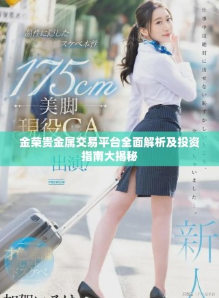 金榮貴金屬交易平臺全面解析及投資指南大揭秘