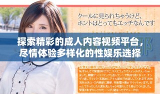探索精彩的成人內容視頻平臺，盡情體驗多樣化的性娛樂選擇