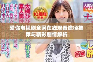 愛你電視劇全網在線觀看途徑推薦與精彩劇情解析