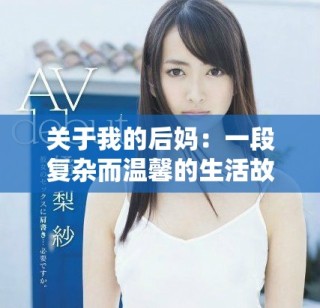 關(guān)于我的后媽：一段復(fù)雜而溫馨的生活故事