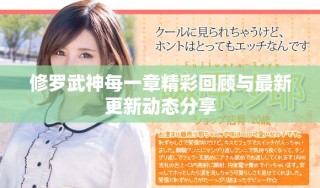 修羅武神每一章精彩回顧與最新更新動態分享