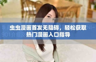 蟲蟲漫畫首發無阻礙，輕松獲取熱門漫畫入口指導