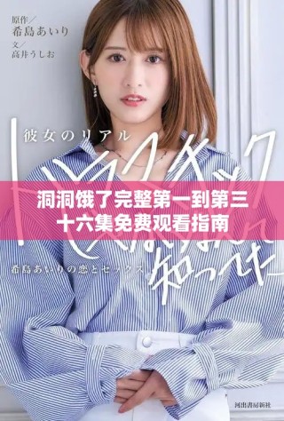 洞洞餓了完整第一到第三十六集免費(fèi)觀看指南