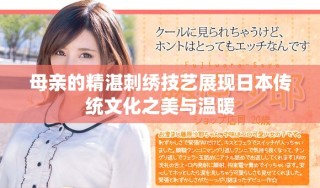 母親的精湛刺繡技藝展現日本傳統文化之美與溫暖