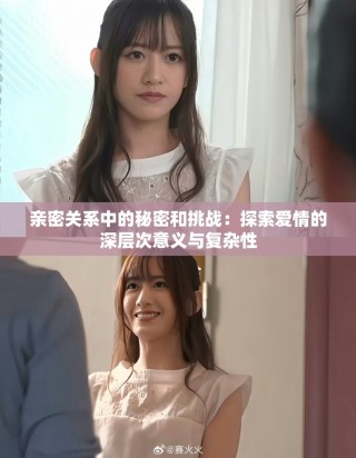 親密關系中的秘密和挑戰：探索愛情的深層次意義與復雜性