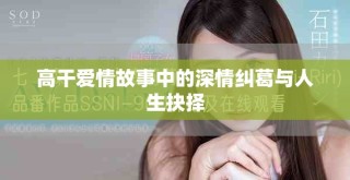 高干愛情故事中的深情糾葛與人生抉擇